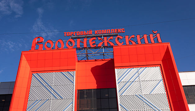 слайд 0 ТК «Воронежский»