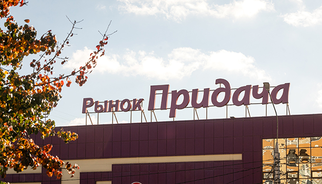 слайд 0 Торгово-розничный комплекс «Придача»