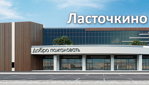 слайд 0 ТЦ «Ласточкино»