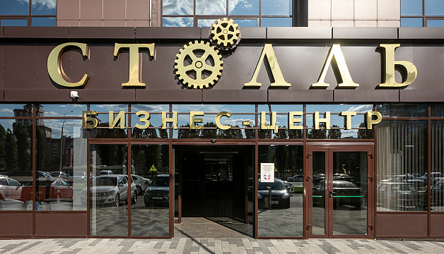 слайд 0 Бизнес-центр «Столль»