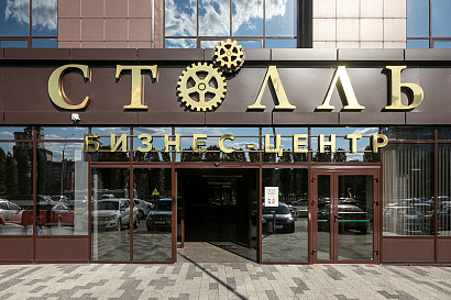 слайд 0 Бизнес-центр «Столль»